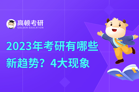 2023年考研有哪些新趨勢？含4大現(xiàn)象