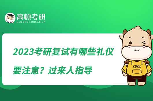 2023考研復(fù)試有哪些禮儀要注意？過(guò)來(lái)人指導(dǎo)