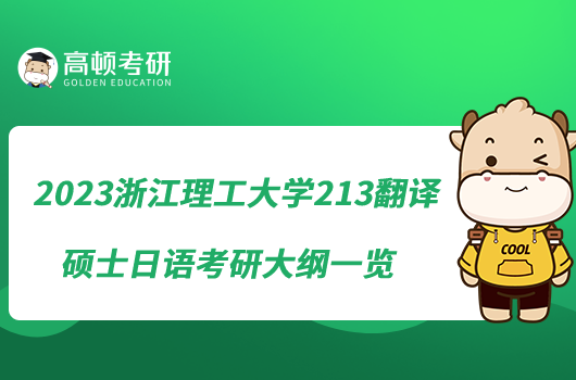 2023浙江理工大學(xué)213翻譯碩士日語考研大綱一覽