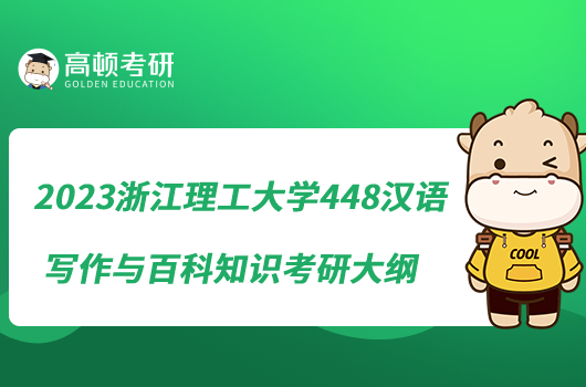 2023浙江理工大學(xué)448漢語寫作與百科知識(shí)考研大綱來啦