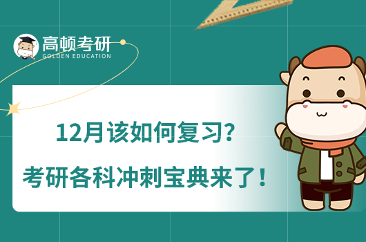 12月該如何復習？考研各科沖刺寶典來了！