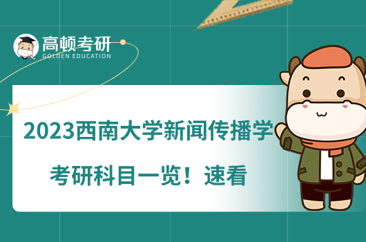 2023西南大學(xué)新聞傳播學(xué)考研科目一覽！速看