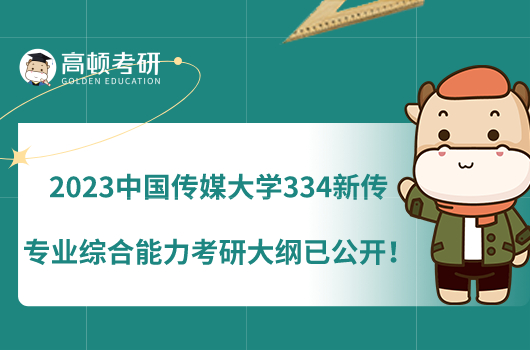 2023中國傳媒大學(xué)334新傳專業(yè)綜合能力考研大綱已公開！