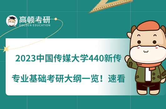 2023中國傳媒大學440新傳專業(yè)基礎考研大綱一覽！速看