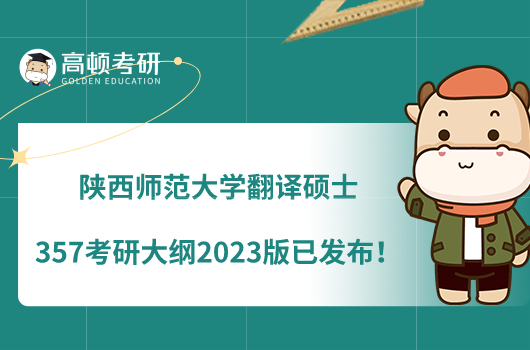 陜西師范大學翻譯碩士357考研大綱2023版已發(fā)布！