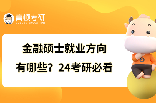 金融碩士就業(yè)方向有哪些？24考研必看