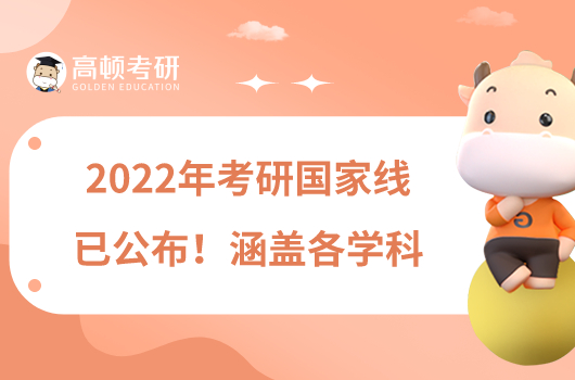 2022年考研國(guó)家線已公布！涵蓋各學(xué)科