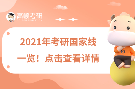 2021年考研國家線一覽！點擊查看詳情