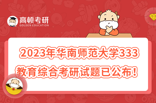 2023年華南師范大學(xué)333教育綜合考研試題已公布！