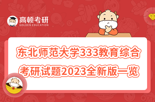 東北師范大學(xué)333教育綜合考研試題2023全新版一覽