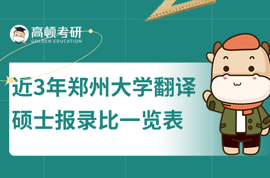 近3年鄭州大學(xué)翻譯碩士報(bào)錄比一覽表