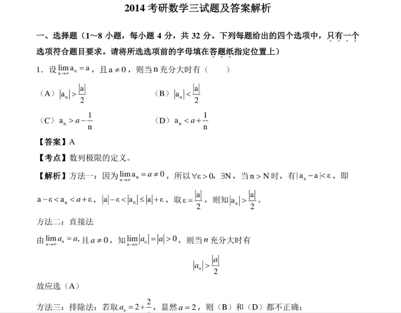 2014考研數(shù)學(xué)三真題及答案解析1