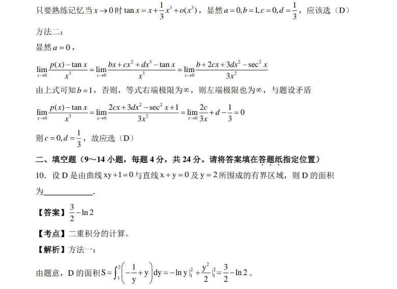 2014考研數(shù)學(xué)三真題及答案解析3