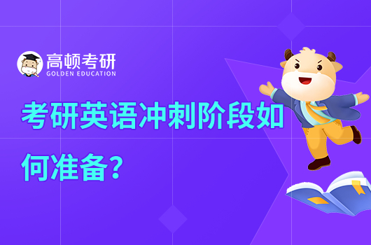 考研英語沖刺階段應(yīng)該做什么準(zhǔn)備