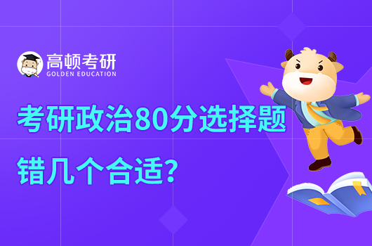 考研政治80分選擇題錯幾個