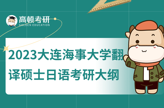 2023大連海事大學(xué)翻譯碩士日語考研大綱