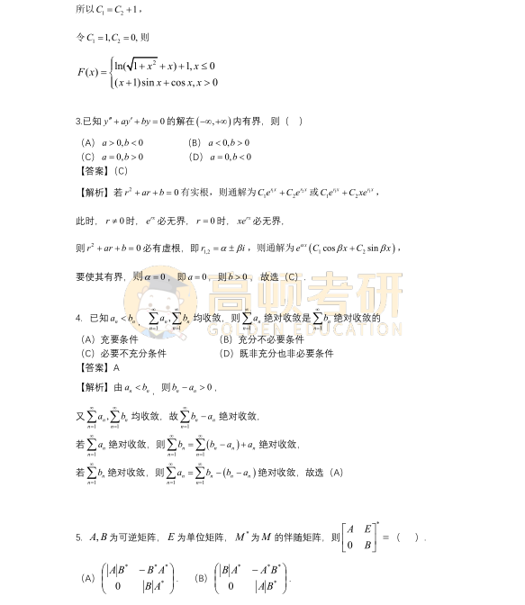 2023年考研數(shù)學三選擇題答案2