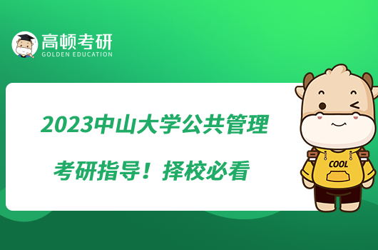 2023中山大學公共管理考研指導！擇校必看