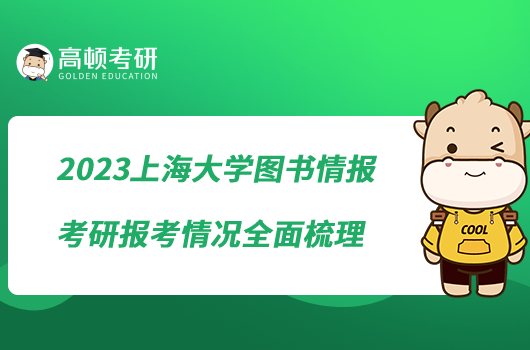 2023上海大學(xué)圖書情報考研報考情況全面梳理