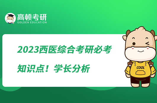 2023西醫(yī)綜合考研必考知識點(diǎn)！學(xué)長分析