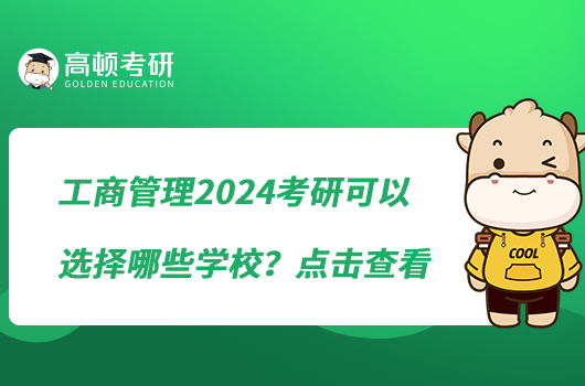 工商管理2024考研可以選擇哪些學(xué)校？點擊查看