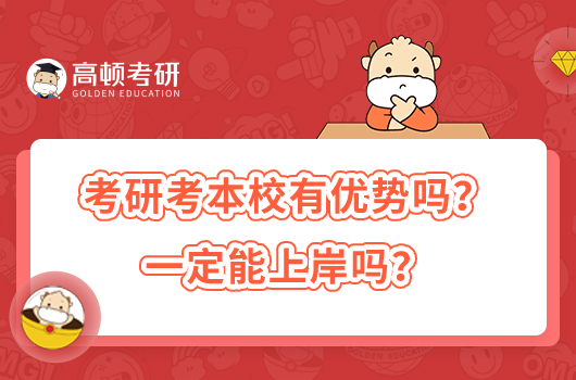 考研考本校容易嗎？一定能上岸嗎？