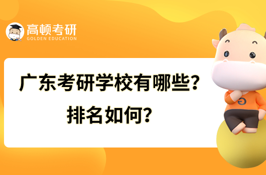 廣東考研學(xué)校有哪些？排名如何？