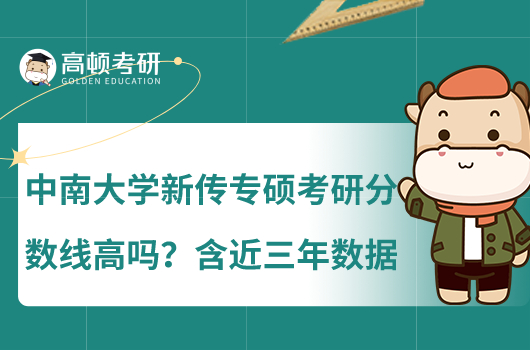 中南大學(xué)新傳專碩考研分?jǐn)?shù)線高嗎？含近三年數(shù)據(jù)