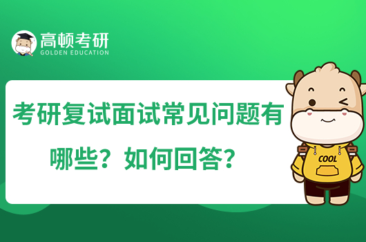 考研復(fù)試面試常見問題有哪些？如何回答？