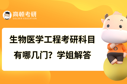 生物醫(yī)學(xué)工程考研科目有哪幾門(mén)？學(xué)姐解答