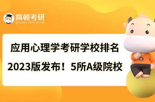 應(yīng)用心理學(xué)考研學(xué)校排名2023版發(fā)布！5所A級(jí)院校