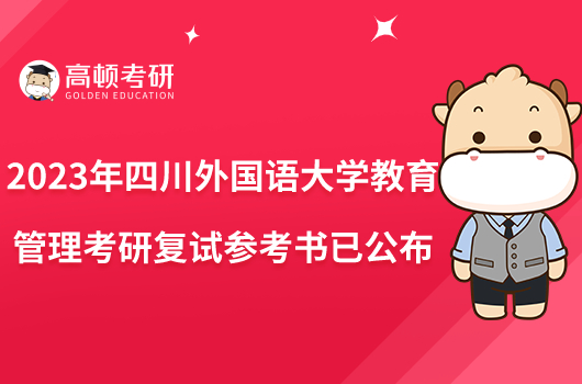 2023年四川外國(guó)語(yǔ)大學(xué)教育管理考研復(fù)試參考書已公布