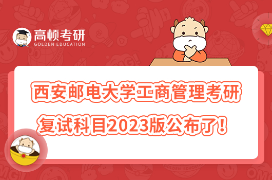 西安郵電大學工商管理考研復試科目2023版公布了！