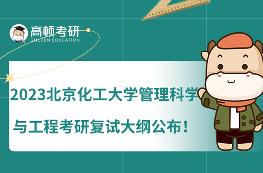 2023北京化工大學(xué)管理科學(xué)與工程考研復(fù)試大綱公布！