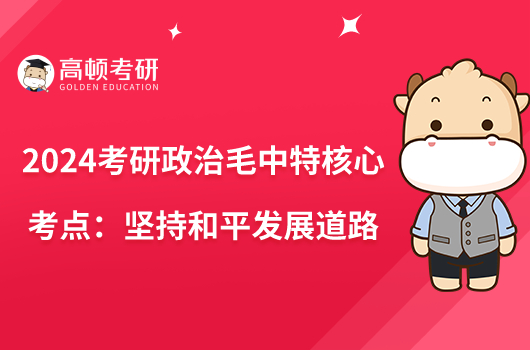 2024考研政治毛中特核心考點：堅持和平發(fā)展道路