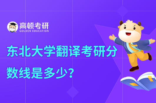 東北大學(xué)翻譯考研分?jǐn)?shù)線