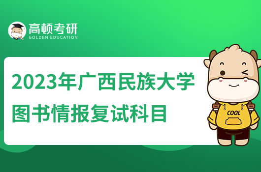 2023年廣西民族大學(xué)圖書情報(bào)專碩復(fù)試科目是什么