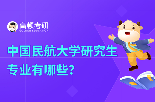 中國民航大學(xué)研究生專業(yè)有哪些？附名單