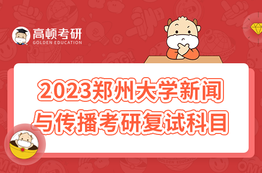 2023年鄭州大學新聞與傳播考研復試科目有哪些？