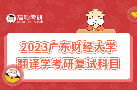 2023年廣東財(cái)經(jīng)大學(xué)翻譯學(xué)考研復(fù)試科目