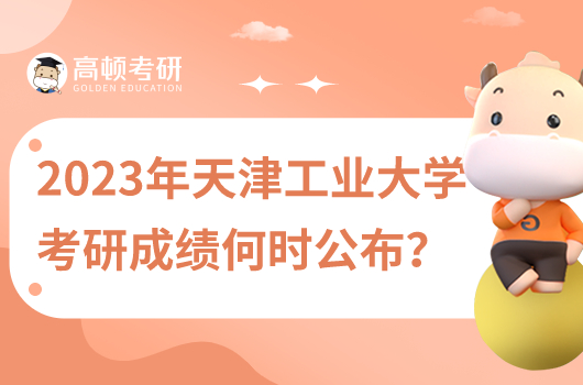 2023年天津工業(yè)大學(xué)考研成績什么時候公布！