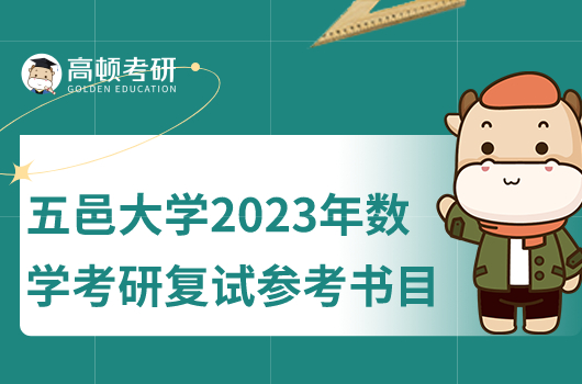 五邑大學(xué)2023年數(shù)學(xué)考研復(fù)試參考書目