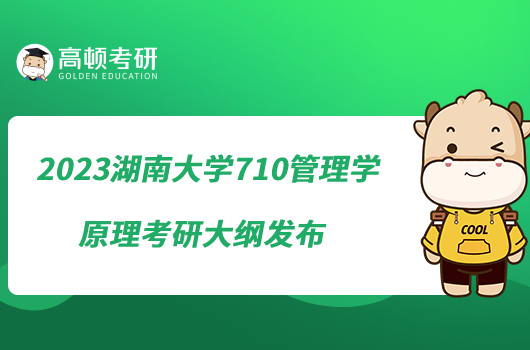 2023湖南大學710管理學原理考研大綱發(fā)布