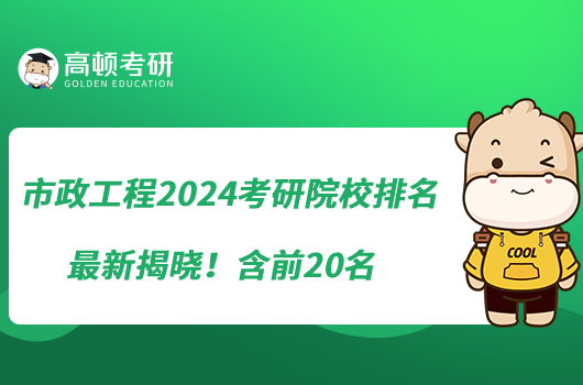 市政工程2024考研院校排名最新揭曉！含前20名