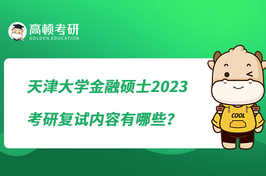 天津大學(xué)金融碩士2023考研復(fù)試內(nèi)容有哪些？