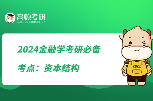 2024金融學(xué)考研必備考點：資本結(jié)構(gòu)