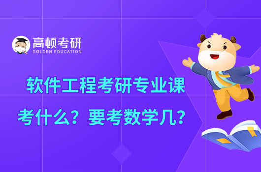 軟件工程考研專業(yè)課考什么？要考數(shù)學(xué)幾？