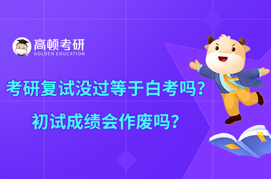 考研復(fù)試沒(méi)過(guò)等于白考嗎？初試成績(jī)會(huì)作廢嗎？