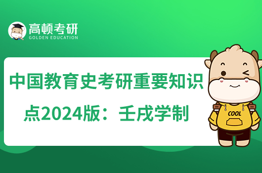 中國教育史考研重要知識點2024版：壬戌學(xué)制