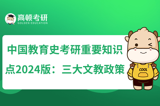 中國教育史考研重要知識點2024版：三大文教政策